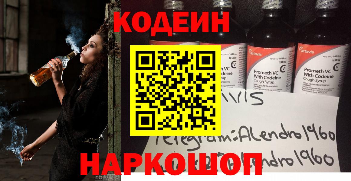 Codein напиток Lean (лин)  Вход с VPN  Ишимбай 